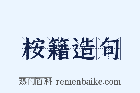 桉籍造句是什么意思的图片